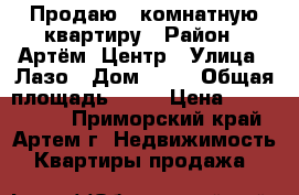 Продаю 1-комнатную квартиру › Район ­ Артём, Центр › Улица ­ Лазо › Дом ­ 19 › Общая площадь ­ 28 › Цена ­ 2 050 000 - Приморский край, Артем г. Недвижимость » Квартиры продажа   